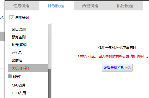 计划中增加“关机时”拦截，并可以选择拦截方式