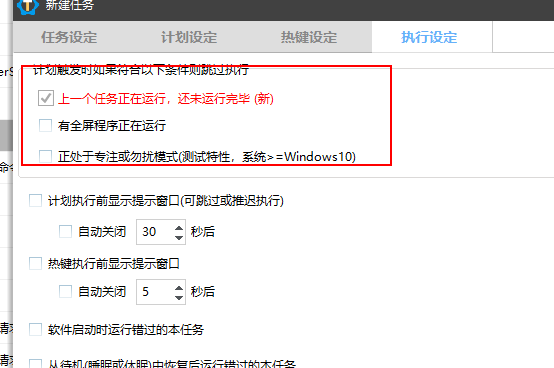 计划设定里增加执行时跳过正在执行选项