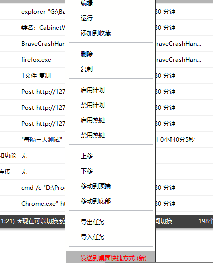 任务右键中增加了：发送到桌面快捷方式，可以快速运行任务