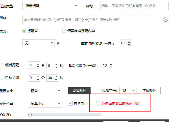 弹窗提醒增加不抢占焦点选项