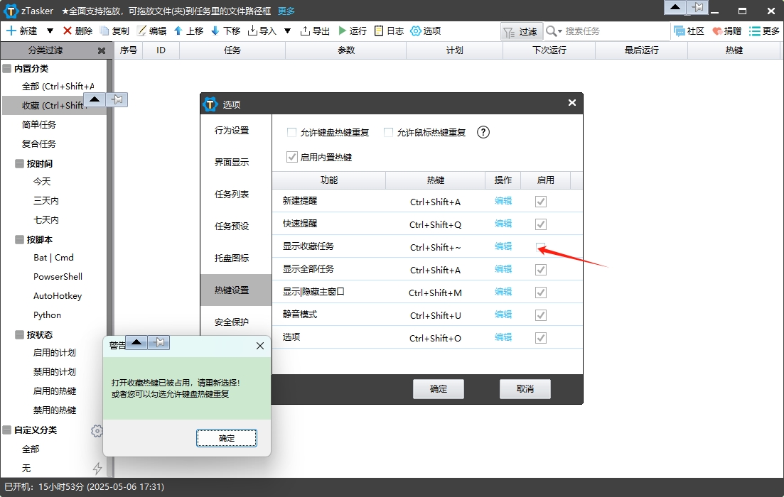 取消显示收藏任务的勾选后仍提示占用